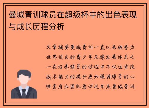 曼城青训球员在超级杯中的出色表现与成长历程分析 曼城青训球员在超级杯中的出色表现与成长历程分析