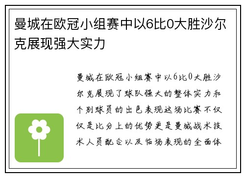 曼城在欧冠小组赛中以6比0大胜沙尔克展现强大实力 曼城在欧冠小组赛中以6比0大胜沙尔克展现强大实力
