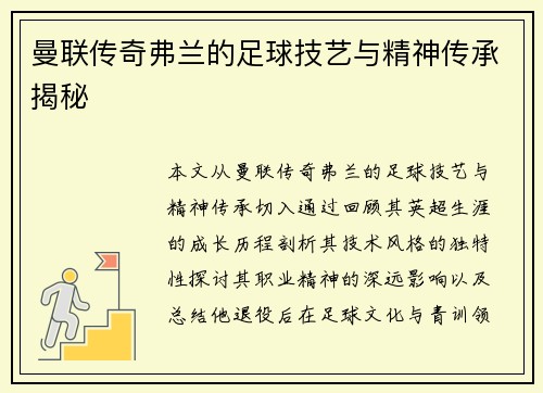 曼联传奇弗兰的足球技艺与精神传承揭秘 曼联传奇弗兰的足球技艺与精神传承揭秘