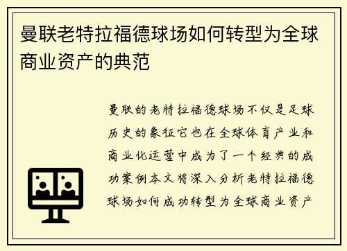 曼联老特拉福德球场如何转型为全球商业资产的典范