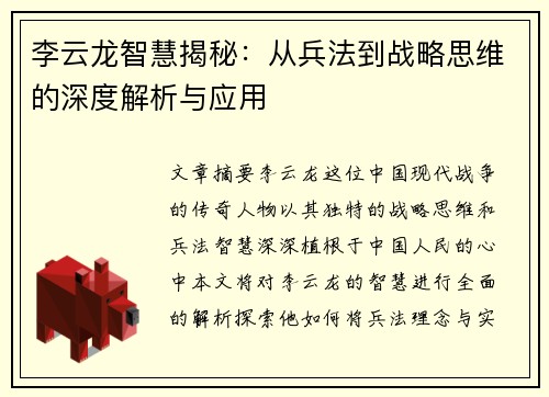 李云龙智慧揭秘:从兵法到战略思维的深度解析与应用 李云龙智慧揭秘:从兵法到战略思维的深度解析与应用