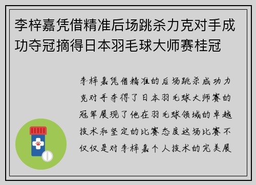 李梓嘉凭借精准后场跳杀力克对手成功夺冠摘得日本羽毛球大师赛桂冠 李梓嘉凭借精准后场跳杀力克对手成功夺冠摘得日本羽毛球大师赛桂冠