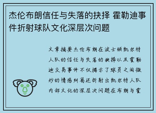 杰伦布朗信任与失落的抉择 霍勒迪事件折射球队文化深层次问题