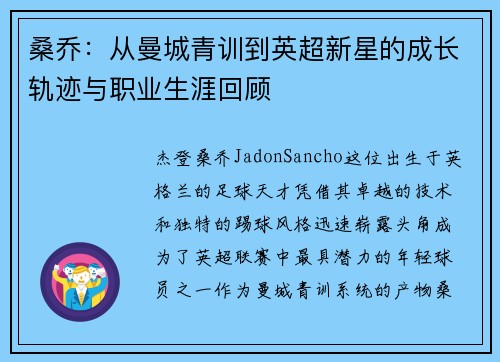 桑乔:从曼城青训到英超新星的成长轨迹与职业生涯回顾 桑乔:从曼城青训到英超新星的成长轨迹与职业生涯回顾