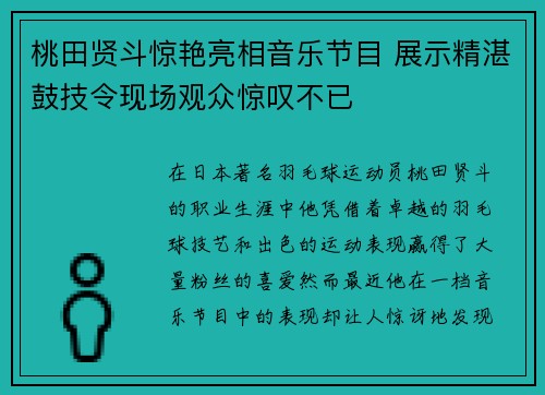 桃田贤斗惊艳亮相音乐节目 展示精湛鼓技令现场观众惊叹不已 桃田贤斗惊艳亮相音乐节目 展示精湛鼓技令现场观众惊叹不已