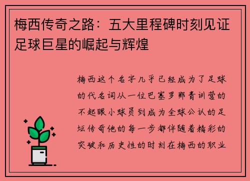 梅西传奇之路:五大里程碑时刻见证足球巨星的崛起与辉煌 梅西传奇之路:五大里程碑时刻见证足球巨星的崛起与辉煌