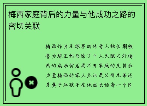 梅西家庭背后的力量与他成功之路的密切关联 梅西家庭背后的力量与他成功之路的密切关联