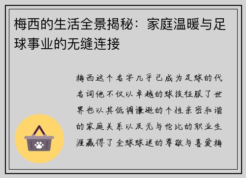 梅西的生活全景揭秘:家庭温暖与足球事业的无缝连接 梅西的生活全景揭秘:家庭温暖与足球事业的无缝连接