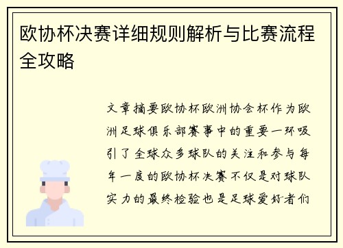 欧协杯决赛详细规则解析与比赛流程全攻略 欧协杯决赛详细规则解析与比赛流程全攻略
