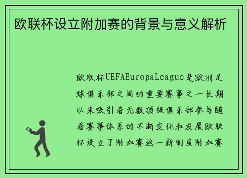 欧联杯设立附加赛的背景与意义解析