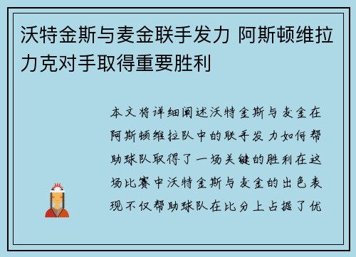 沃特金斯与麦金联手发力 阿斯顿维拉力克对手取得重要胜利
