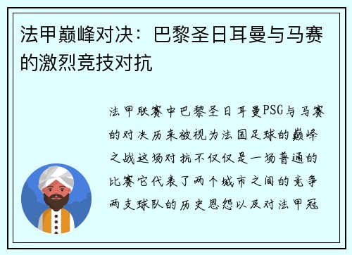 法甲巅峰对决:巴黎圣日耳曼与马赛的激烈竞技对抗 法甲巅峰对决:巴黎圣日耳曼与马赛的激烈竞技对抗