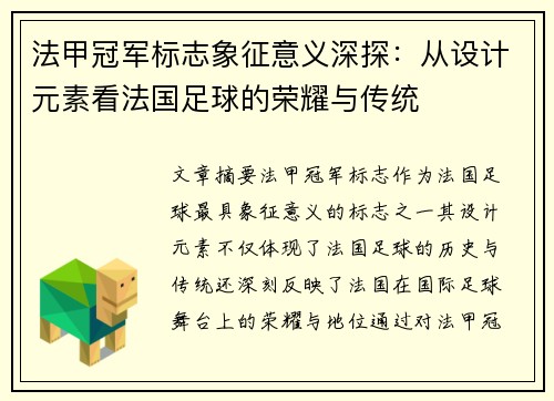 法甲冠军标志象征意义深探:从设计元素看法国足球的荣耀与传统 法甲冠军标志象征意义深探:从设计元素看法国足球的荣耀与传统