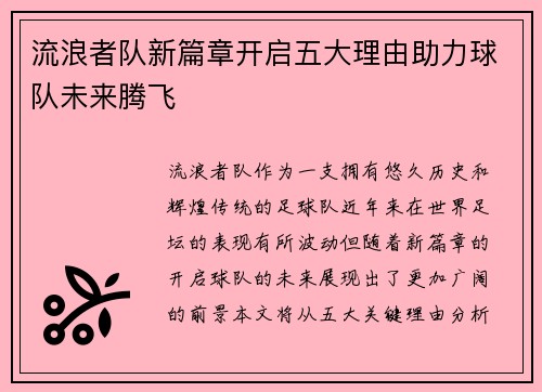 流浪者队新篇章开启五大理由助力球队未来腾飞