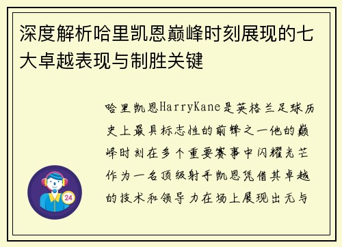深度解析哈里凯恩巅峰时刻展现的七大卓越表现与制胜关键 深度解析哈里凯恩巅峰时刻展现的七大卓越表现与制胜关键