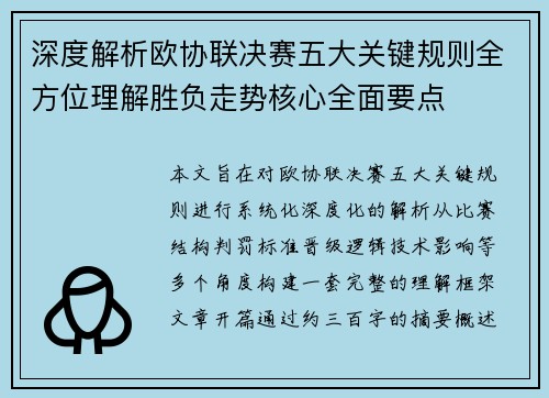 深度解析欧协联决赛五大关键规则全方位理解胜负走势核心全面要点 深度解析欧协联决赛五大关键规则全方位理解胜负走势核心全面要点