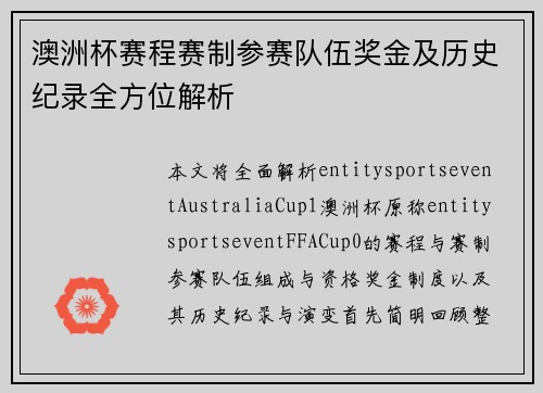 澳洲杯赛程赛制参赛队伍奖金及历史纪录全方位解析 澳洲杯赛程赛制参赛队伍奖金及历史纪录全方位解析
