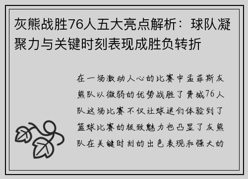灰熊战胜76人五大亮点解析：球队凝聚力与关键时刻表现成胜负转折