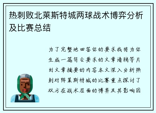 热刺败北莱斯特城两球战术博弈分析及比赛总结