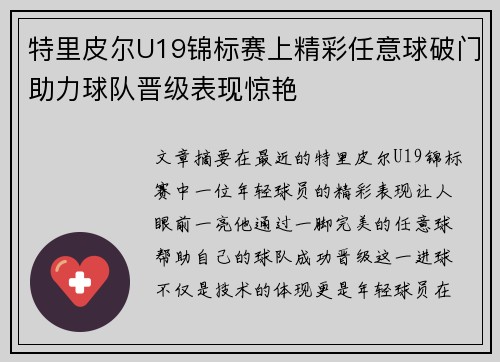 特里皮尔U19锦标赛上精彩任意球破门助力球队晋级表现惊艳
