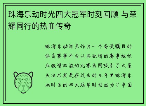 珠海乐动时光四大冠军时刻回顾 与荣耀同行的热血传奇